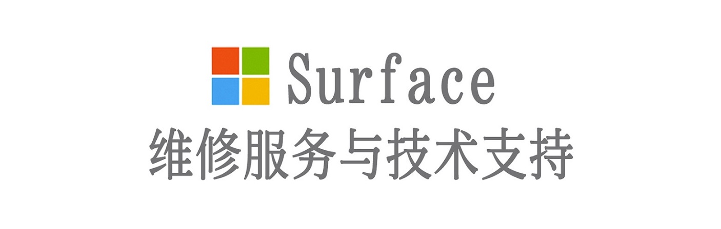 武进surface产品维修服务中心
