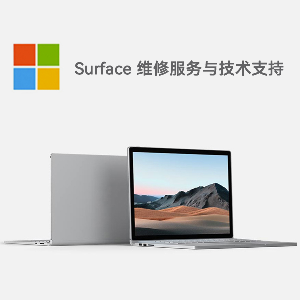 武进surface产品维修服务电话